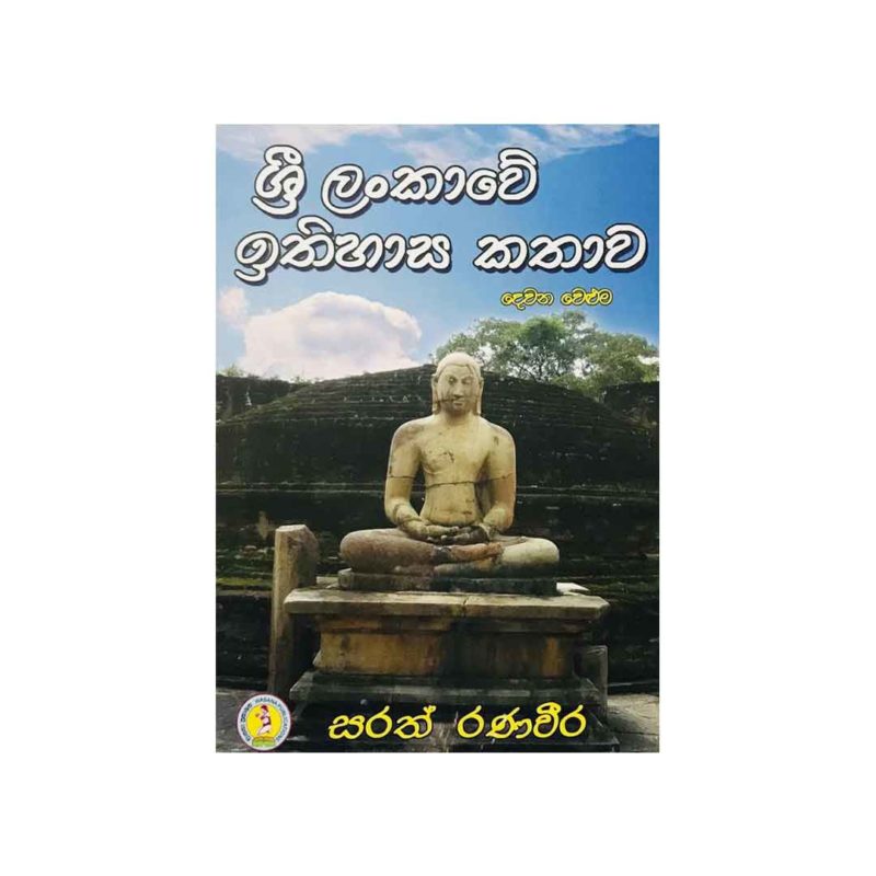 History of Sri Lanka (Part 2) - Sarath Ranaveera - Wasana Book ...